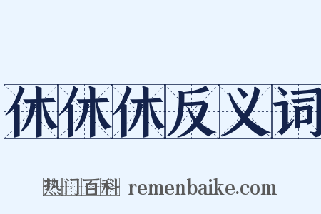 休休休反义词是什么意思的图片